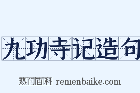 九功寺记造句是什么意思的图片
